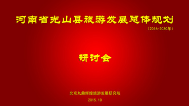 光山縣相關領導蒞臨九鼎輝煌研討《河南省光山縣旅游發展總體規劃》初稿