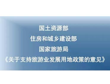 國土資源部、住建部、國家旅游局聯合發布關于支持旅游業發展用地政策意見