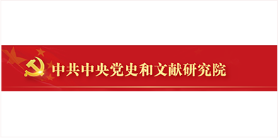 中共中央黨史和文獻研究院