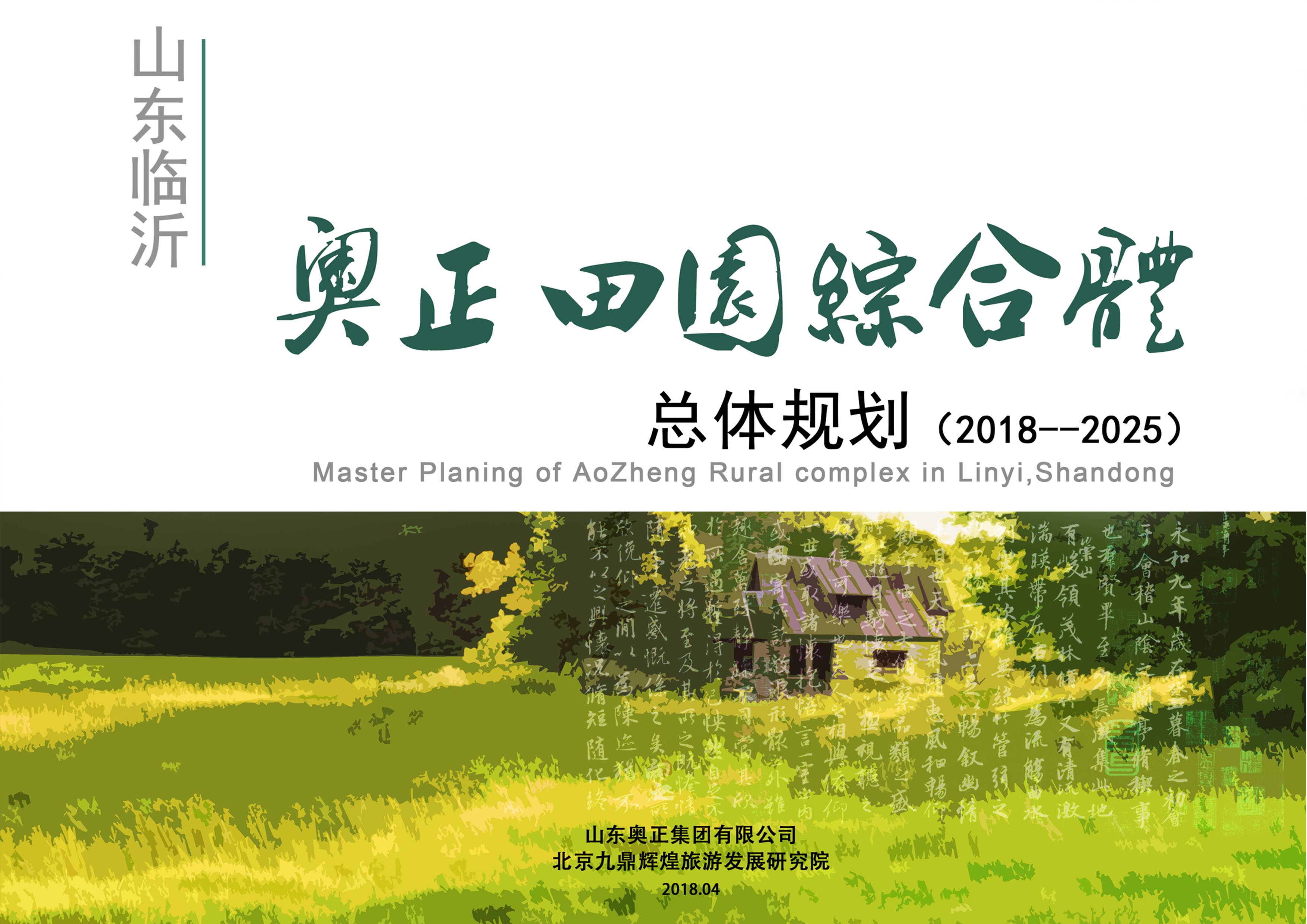 山東省臨沂市河東區“奧正田園綜合體”發展總體規劃