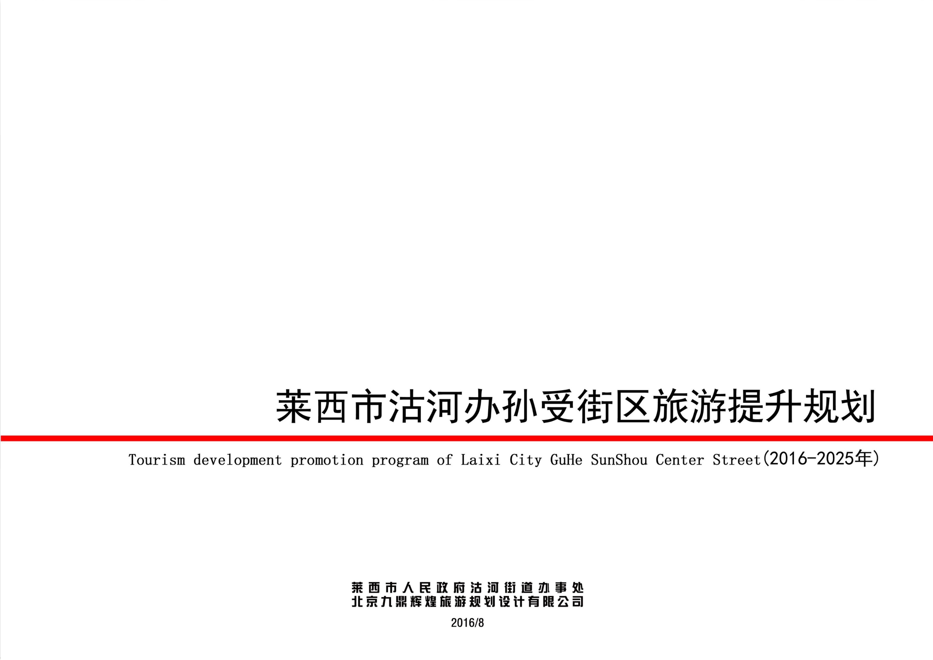 萊西市沽河辦孫受街區旅游提升規劃