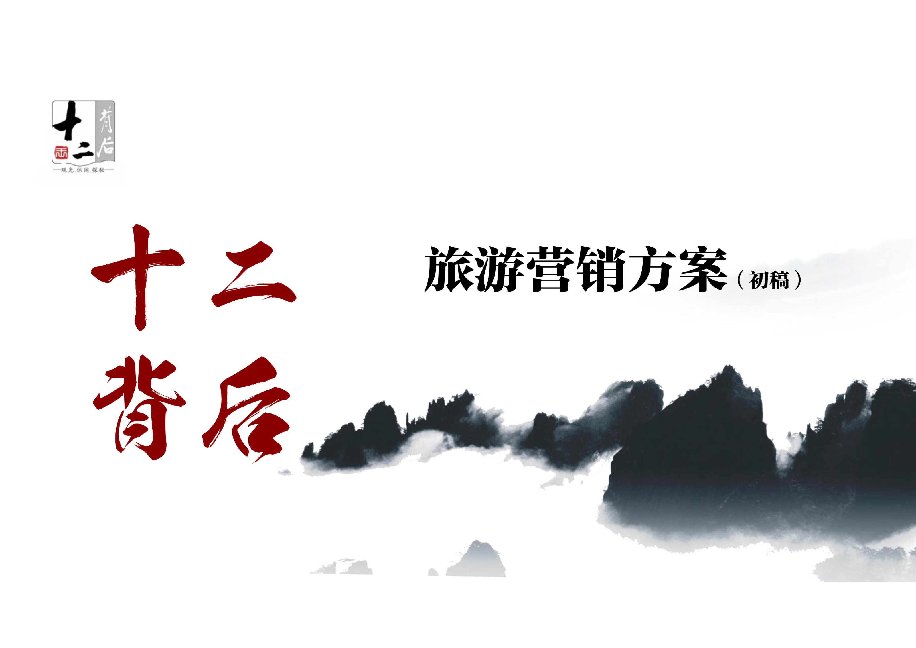 貴州省“十二背后”景區(qū)營(yíng)銷策劃